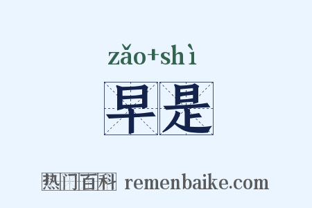 早是是什么意思的图片